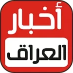 Logo of اخبار العراق والعالم android Application 